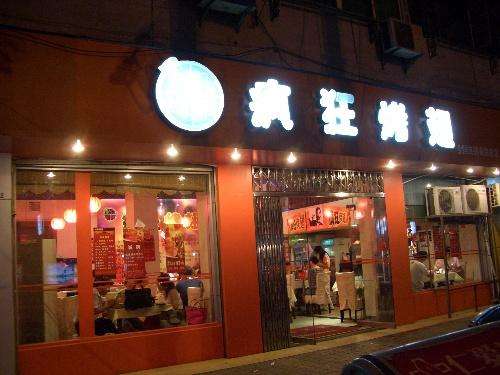 贡井bt烤翅店