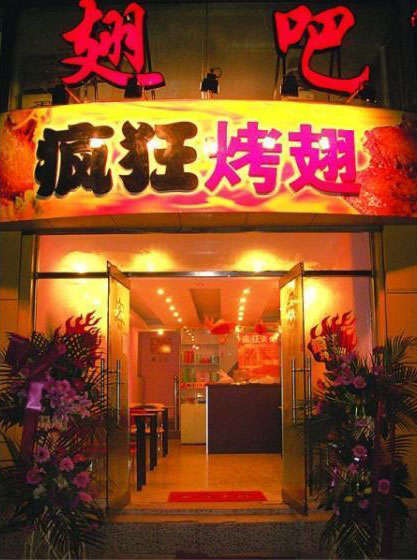 贡井烤翅