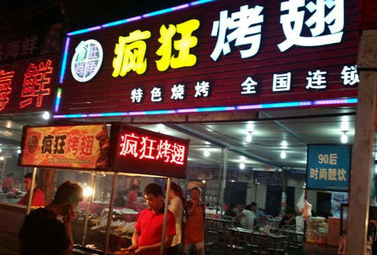 贡井bt烤翅店