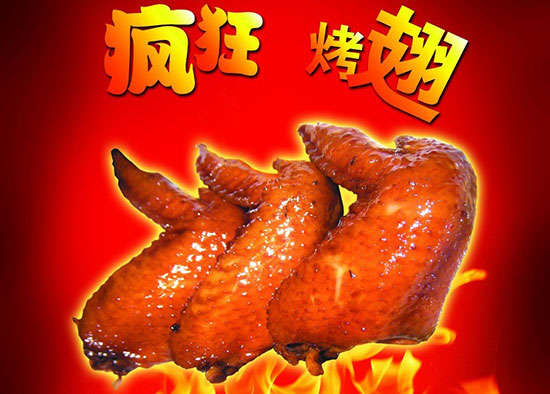 贡井疯狂烤翅